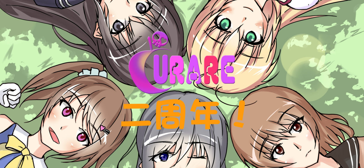 変われる強さ 変わらぬ想い Curare