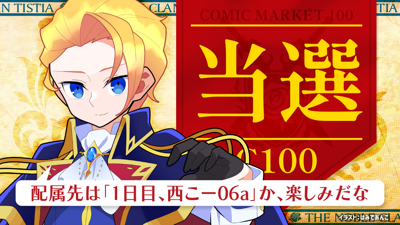 コミックマーケット100当選しました！ | CURARE